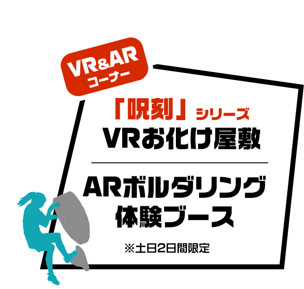 VR&AR 「呪刻」 VRお化け屋敷 ARボルダリング 体験ブース 